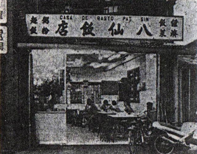 Quán ăn Bát Tiên, khu Iao Hon, Macau, chụp trước năm 1985.
